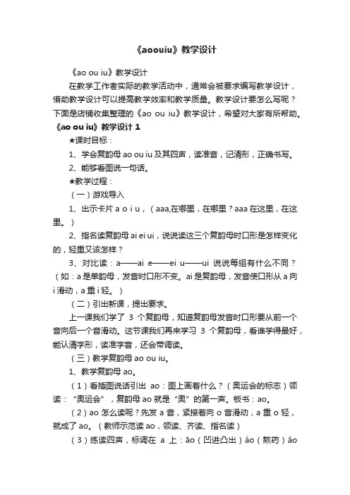 《aoouiu》教学设计
