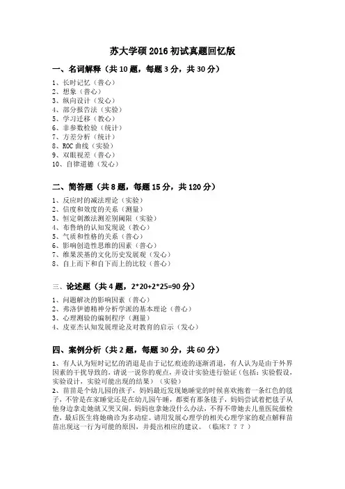 苏大学硕2016初试真题回忆版