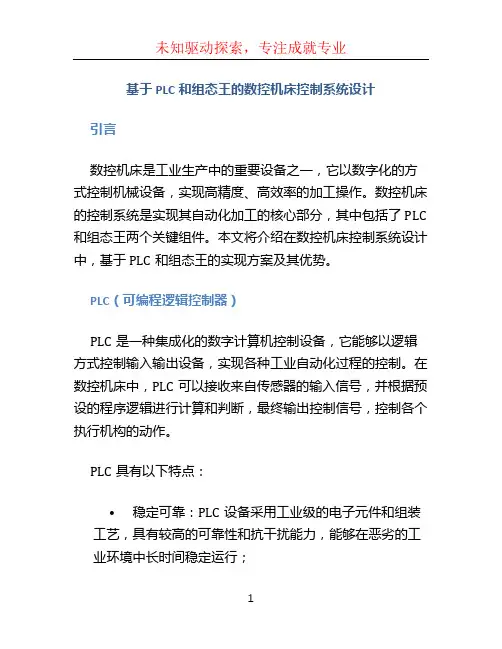 基于PLC和组态王的数控机床控制系统设计