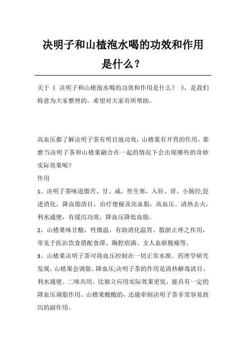 决明子和山楂泡水喝的功效和作用是什么？