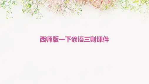 西师版一下谚语三则课件