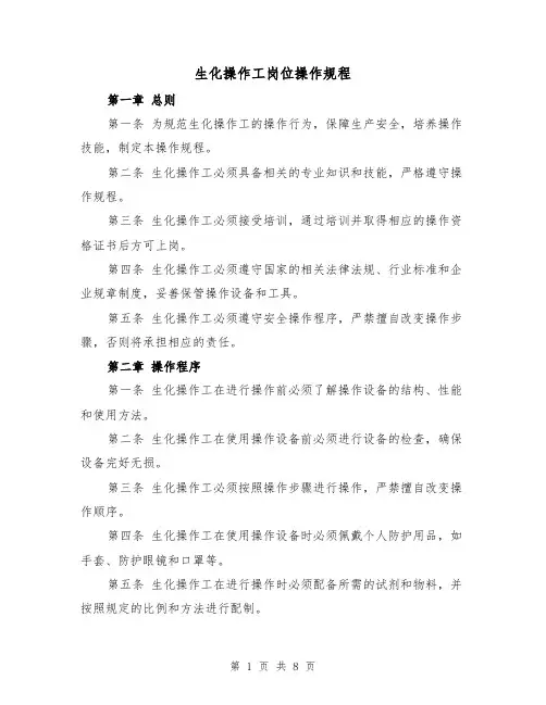 生化操作工岗位操作规程（三篇）