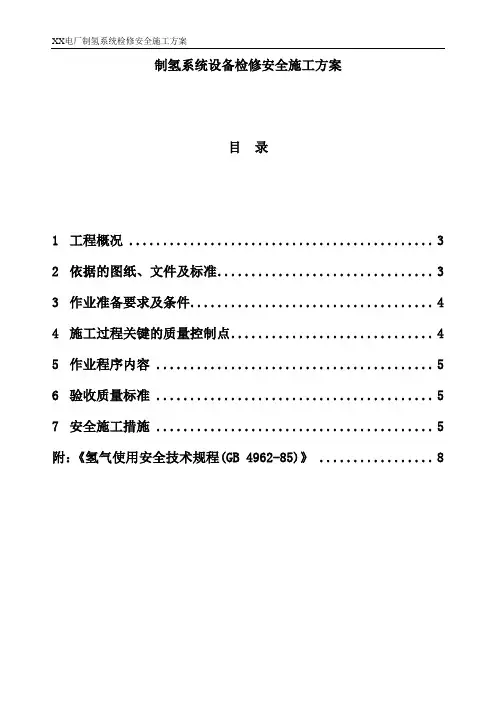 制氢系统设备检修安全施工方案