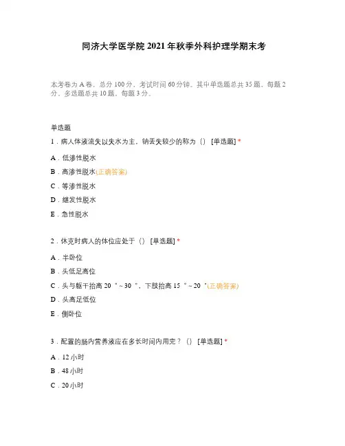同济大学医学院2021年秋季外科护理学期末考