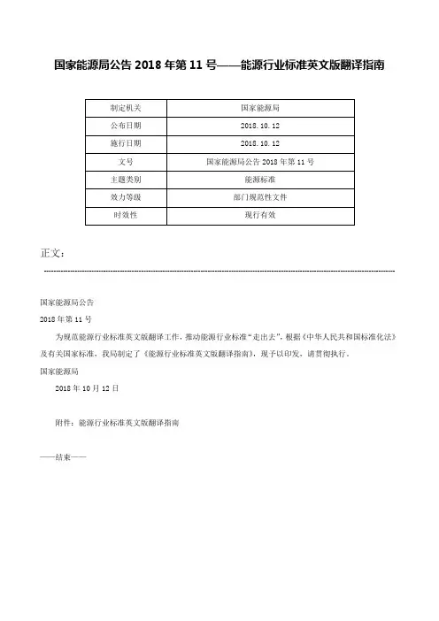 国家能源局公告2018年第11号——能源行业标准英文版翻译指南-国家能源局公告2018年第11号