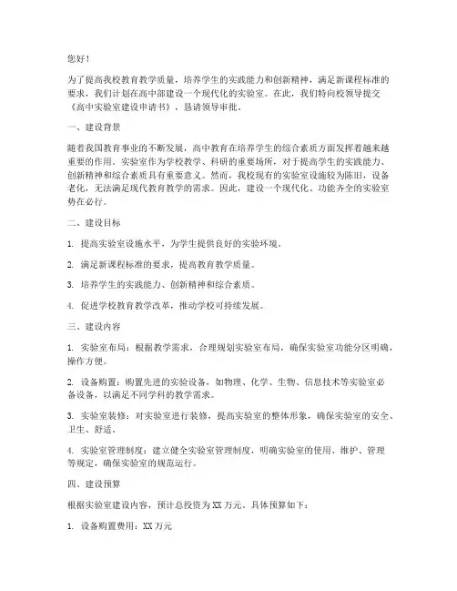 高中实验室建设申请书