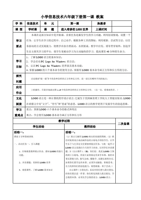 小学信息技术六年级下册单第一课教案