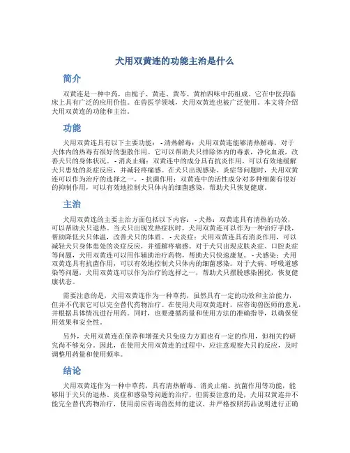 犬用双黄连的功能主治是什么