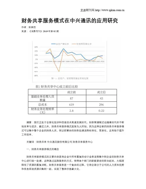 财务共享服务模式在中兴通讯的应用研究