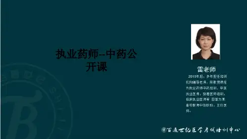 执业药师--中药公开课PPT课件