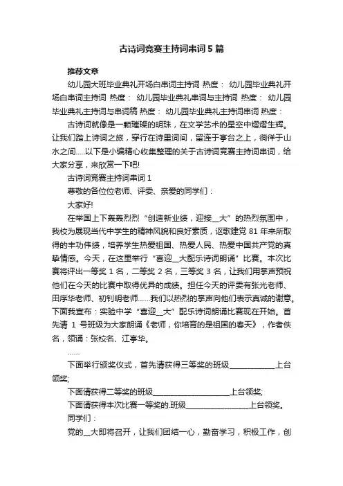 古诗词竞赛主持词串词5篇