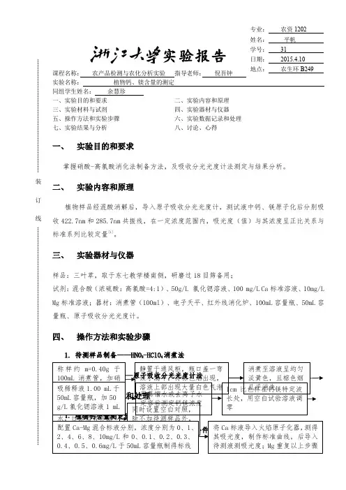 植物钙镁含量的测定