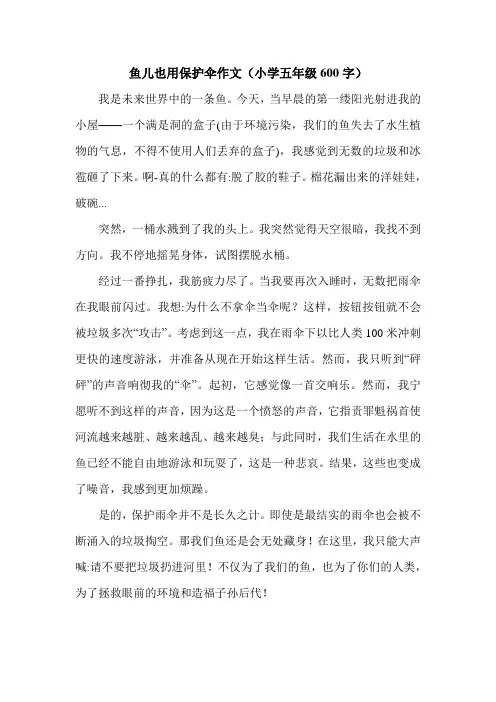 鱼儿也用保护伞作文(小学五年级600字).doc