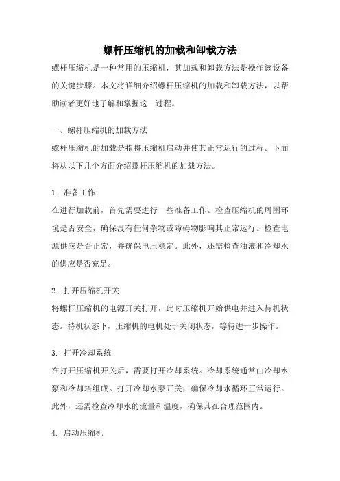 螺杆压缩机的加载和卸载方法