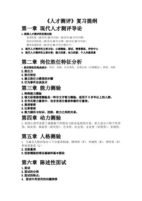 人才测评复习资料