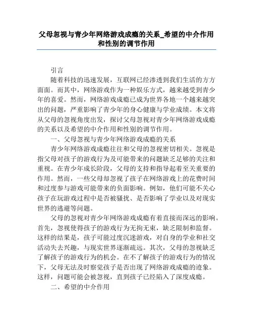 父母忽视与青少年网络游戏成瘾的关系_希望的中介作用和性别的调节作用