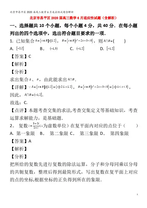 北京市昌平区2020届高三数学6月适应性试题含解析