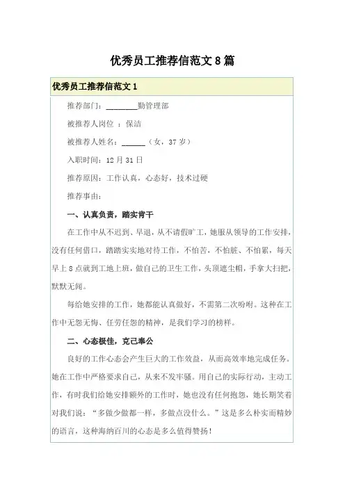 优秀员工推荐信范文8篇