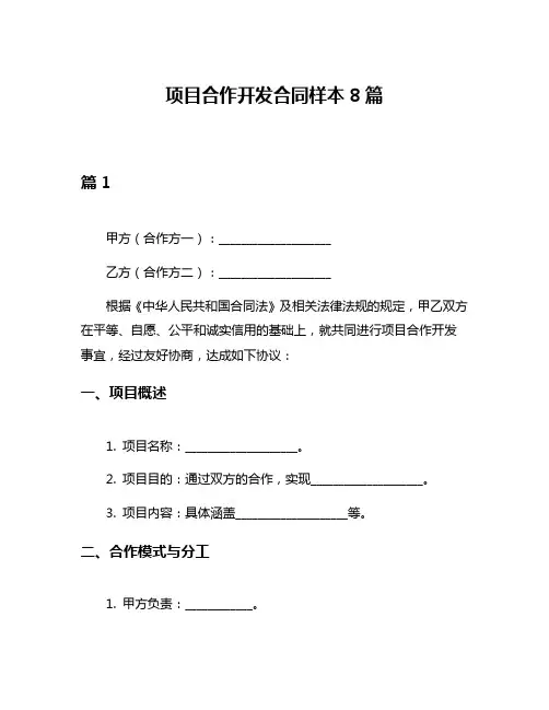 项目合作开发合同样本8篇
