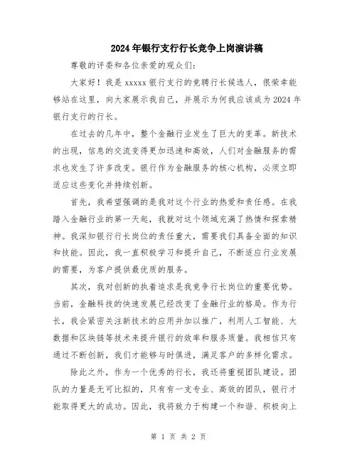 2024年银行支行行长竞争上岗演讲稿