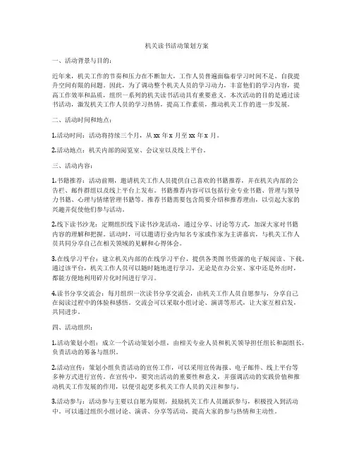 机关读书活动策划方案