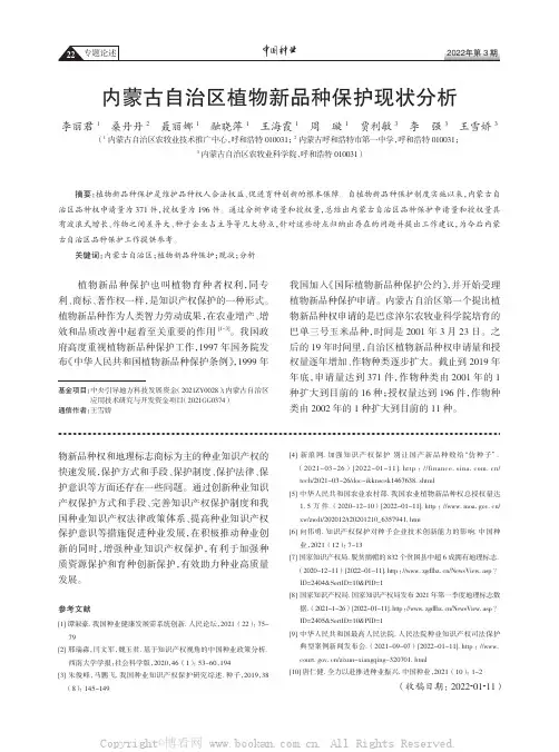 内蒙古自治区植物新品种保护现状分析