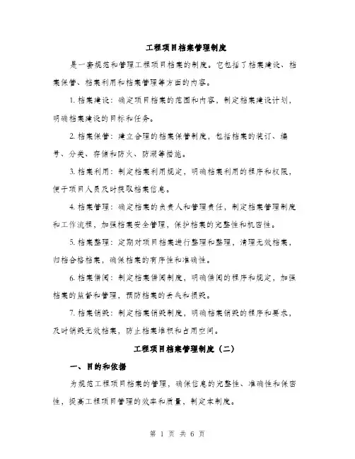 工程项目档案管理制度（三篇）
