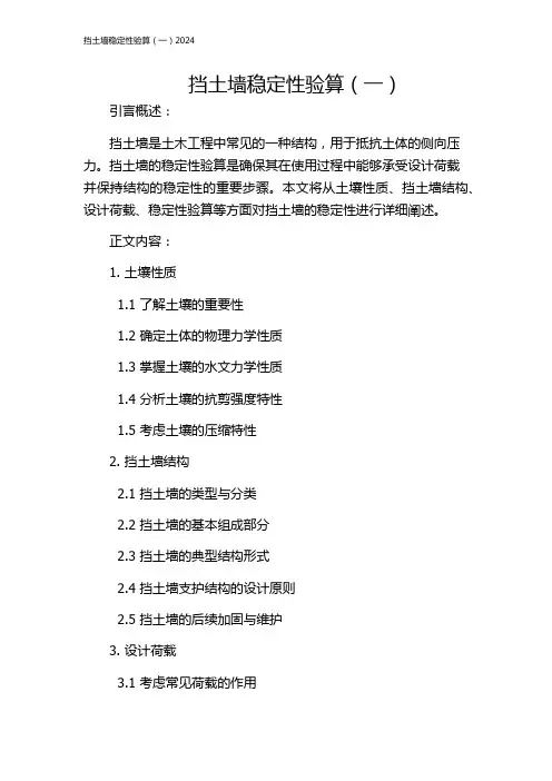 挡土墙稳定性验算(一)2024
