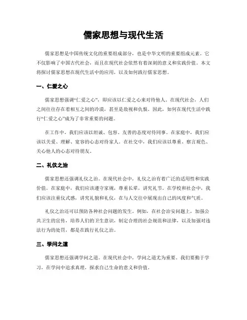 儒家思想与现代生活
