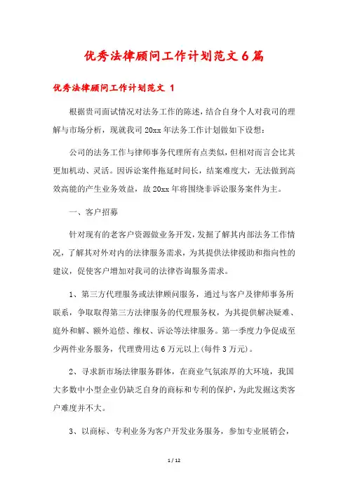 优秀法律顾问工作计划范文6篇