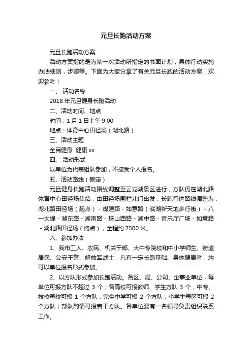 元旦长跑活动方案