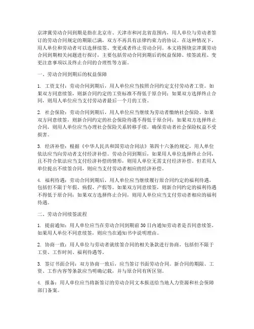 京津冀的劳动合同到期