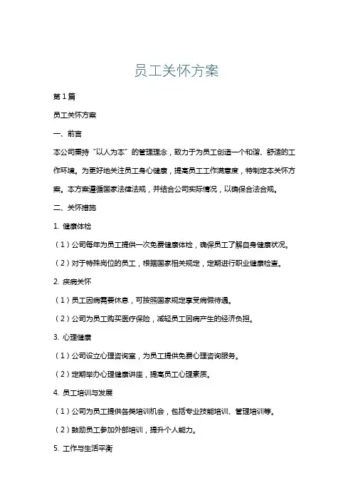 员工关怀方案