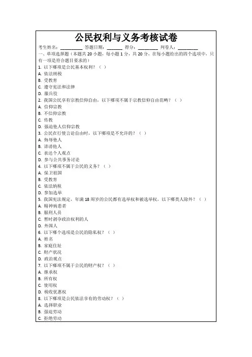 公民权利与义务考核试卷