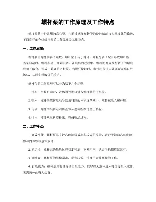螺杆泵的工作原理及工作特点
