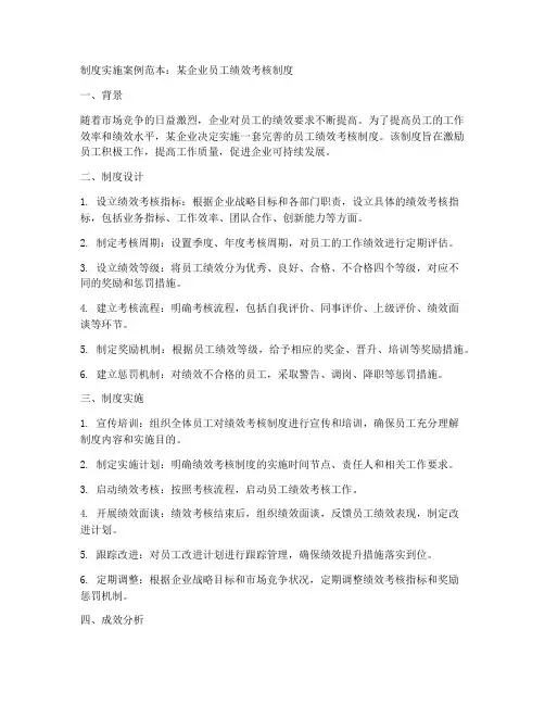 制度实施案例范本