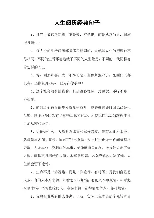 人生阅历经典句子