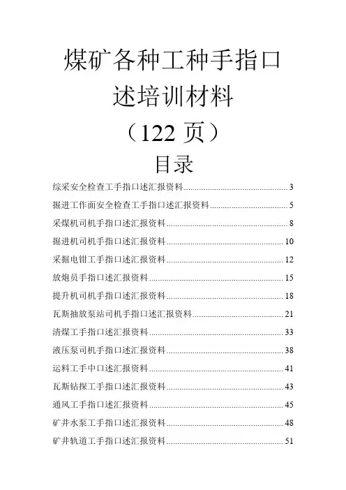 煤矿各工种手指口述规范培训资料