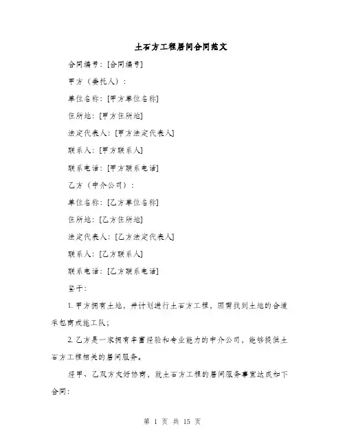 土石方工程居间合同范文（5篇）