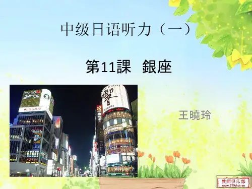第11课 银座