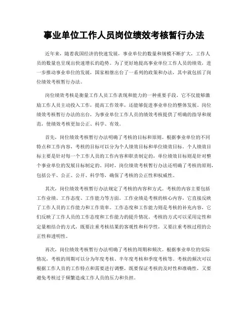 事业单位工作人员岗位绩效考核暂行办法