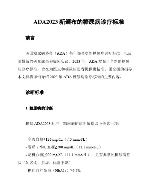 ADA2023新颁布的糖尿病诊疗标准