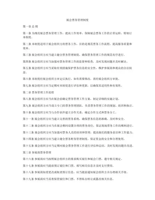 展会票务管理制度