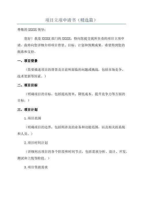 项目立项申请书(精选篇)
