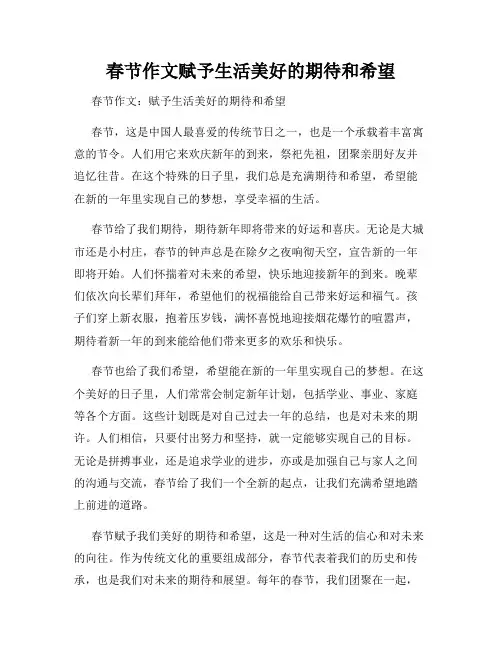 春节作文赋予生活美好的期待和希望