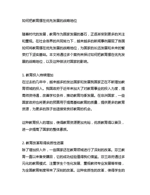 把教育摆在优先发展的战略地位的新闻事例
