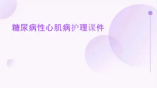 糖尿病性心肌病护理课件