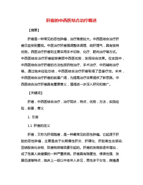 肝癌的中西医结合治疗概述