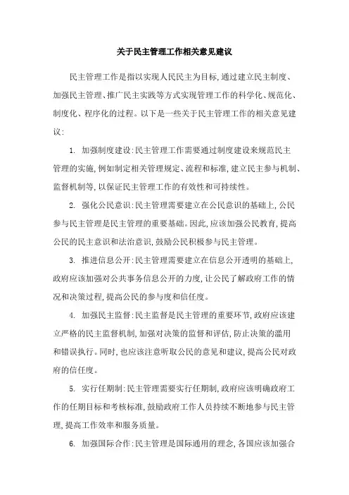 关于民主管理工作相关意见建议