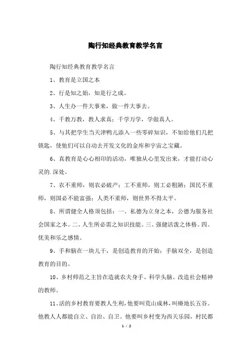 陶行知经典教育教学名言